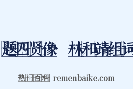 题四贤像·林和靖组词是什么意思的图片